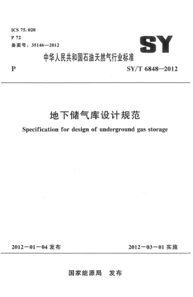 SY/T 6848-2012地下储气库设计规范Specification for design of underground gas storage