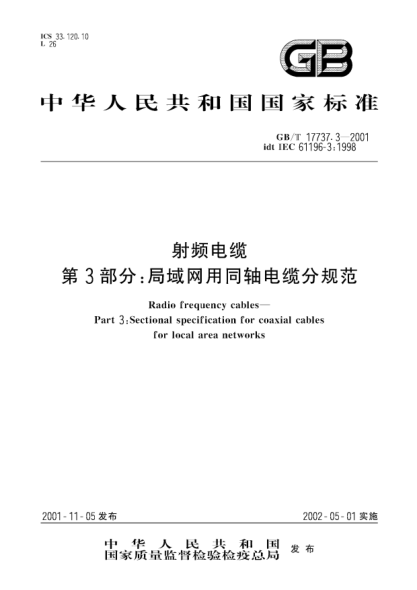 GB/T 17737.3-2001射频电缆  第3部分;局域网用同轴电缆分规范Radio frequency cables--Part 3:Sectional specification for coaxial cables for local area networks