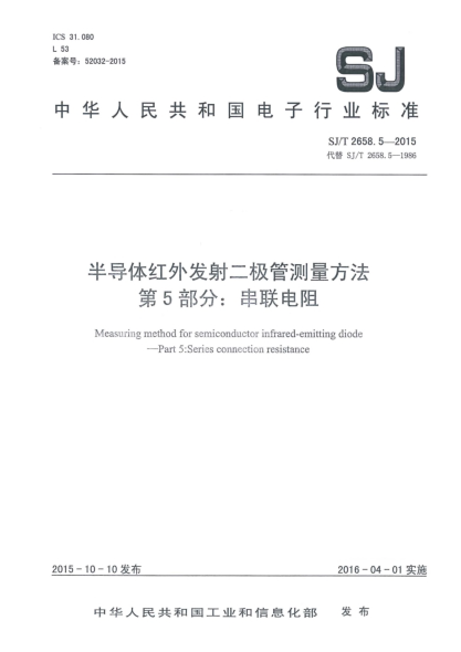 SJ/T 2658.5-2015半导体红外发射二极管测量方法 第5部分:串联电阻