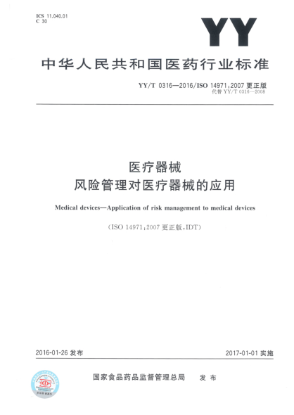 YY/T 0316-2016医疗器械  风险管理对医疗器械的应用