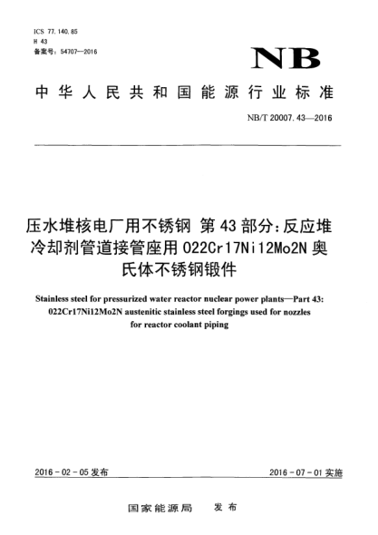 NB/T 20007.43-2016压水堆核电厂用不锈钢  第43部分：反应堆冷却剂管道接管座用022Cr17Ni12Mo2N奥氏体不锈钢锻件