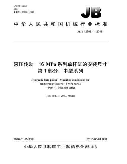 JB/T 12706.1-2016液压传动  16MPa系列单杆缸的安装尺寸  第1部分:中型系列