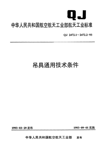 QJ 2472.1-1993吊具通用技术条件 梁式吊具