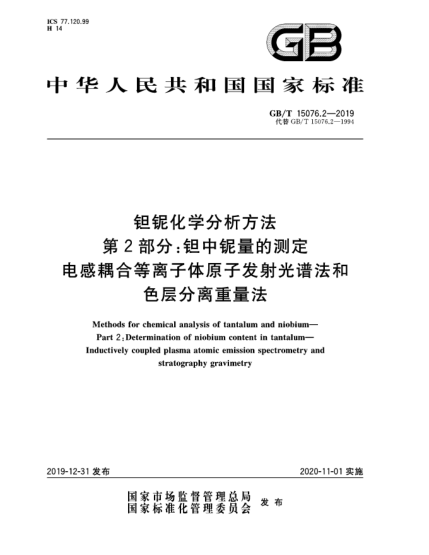 GB/T 15076.2-2019钽铌化学分析方法  第2部分:钽中铌量的测定  电感耦合等离子体原子发射光谱法和色层分离重量法