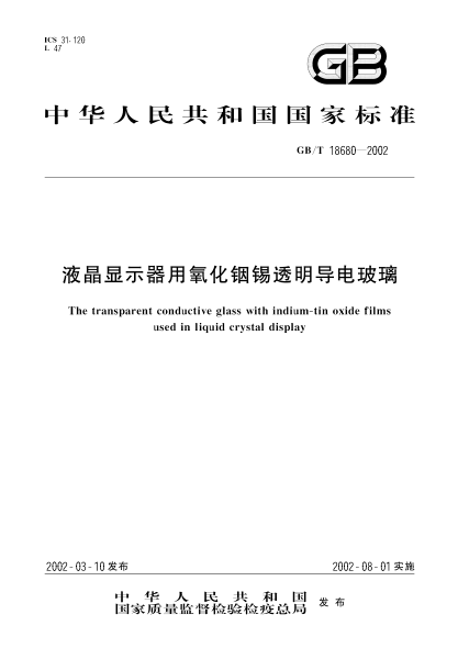 GB/T 18680-2002液晶显示器用氧化铟锡透明导电玻璃The transparent conductive glass with indium-tin oxide films used in liquid crystal display