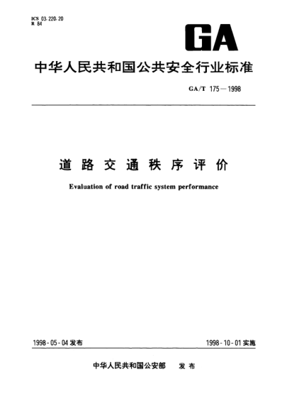 GA/T 175-1998道路交通秩序评价Evaluation of road traffic system performance