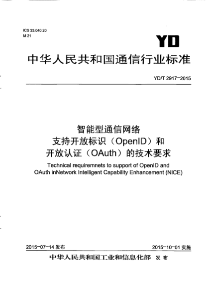 YD/T 2917-2015智能型通信网络  支持开放标识(OpenID)和开放认证(OAuth)的技术要求