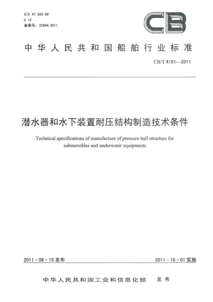 CB/T 4191-2011潜水器和水下装置耐压结构制造技术条件