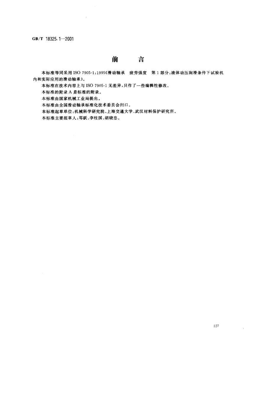 GB/T 18325.1-2001滑动轴承  流体动压润滑条件下试验机内和实际应用的滑动轴承疲劳强度Plain bearings--Bearing fatigue--Plain bearings in test rigs and in application under conditions of hydrodynamic lubrication