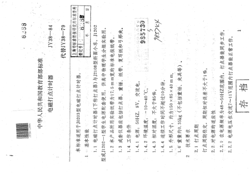 JY 38-1984电磁打电计时器