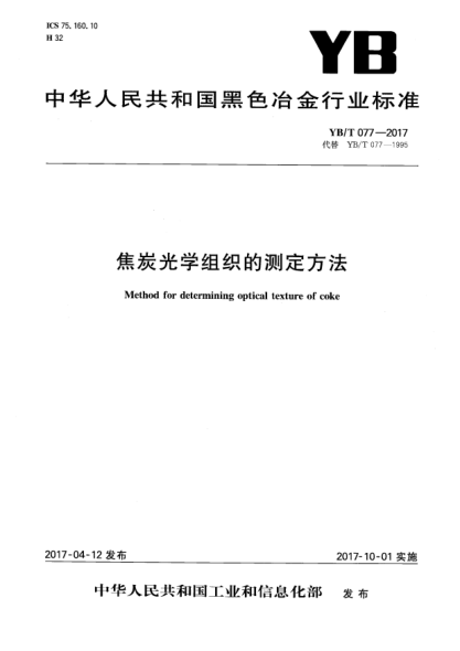 YB/T 077-2017焦炭光学组织的测定方法