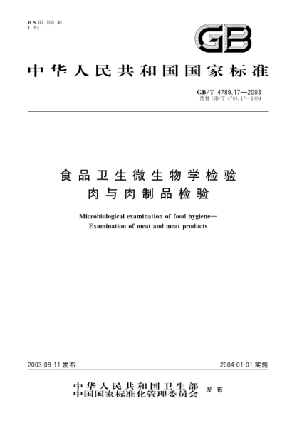 GB/T 4789.17-2003食品卫生微生物学检验  肉与肉制品检验Microbiological examination of food hygiene-Examination of meat and meat products
