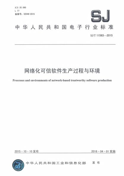 SJ/T 11563-2015网络化可信软件生产过程与环境