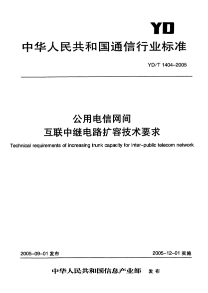YD/T 1404-2005公用电信网间互联中继电路扩容技术要求Technical requirements of increasing trunk capacity for inter-public telecom network