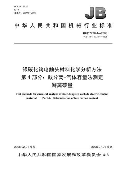 JB/T 7778.4-2008银碳化钨电触头材料化学分析方法.第4部分:酸分离-气体容量法测定游离碳量