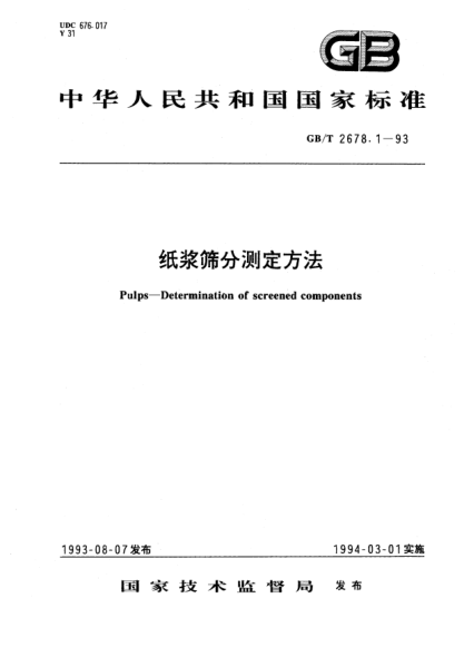 GB/T 2678.1-1993纸浆筛分测定方法Pulps—Determination of screened components