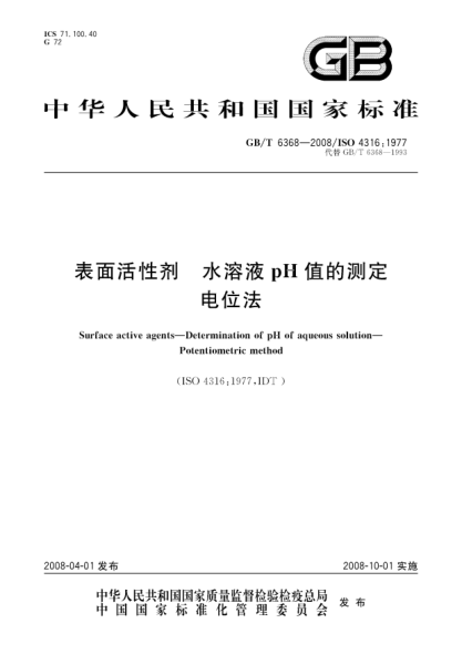 GB/T 6368-2008表面活性剂.水溶液pH值的测定.电位法