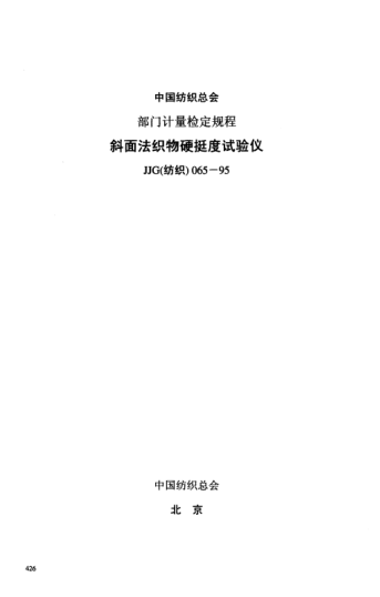 JJG(纺织) 065-1995斜面法织物硬挺度试验仪检定规程