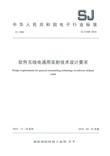 SJ 21509-2018软件无线电通用发射技术设计要求