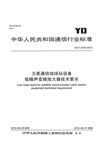 YD/T 2475-2013卫星通信地球站设备 低噪声变频放大器技术要求