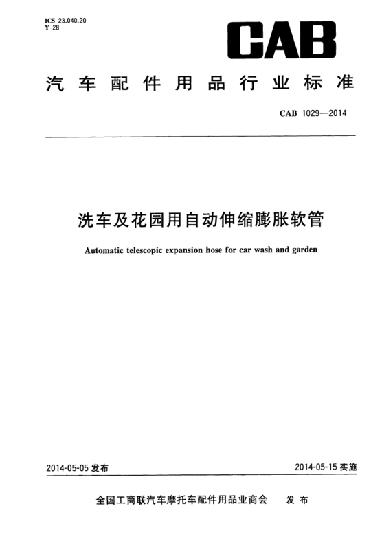 CAB 1029-2014洗车及花园用自动伸缩膨胀软管