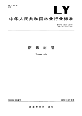 LY/T 1453-2010萜烯树脂 Terpene resin