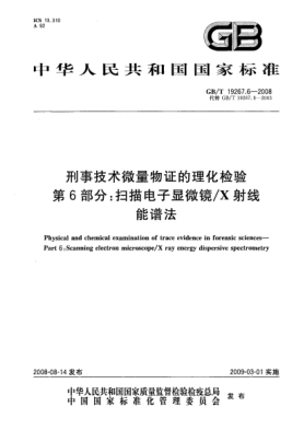 GB/T 19267.6-2008刑事技术微量物证的理化检验 第6部分:扫描电子显微镜/X射线能谱法