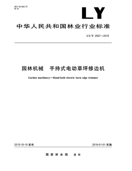 LY/T 2567-2015园林机械 手持式电动草坪修边机