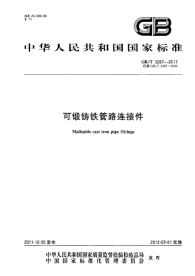 GB/T 3287-2011可锻铸铁管路连接件Malleable cast iron pipe fittings