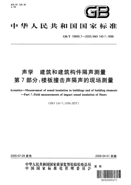 GB/T 19889.7-2005声学  建筑和建筑构件隔声测量 第7部分;楼板撞击声隔声的现场测量Acoustics—Measurement of sound insulation in buildings and of building elements—Part 7:Field measurements of impact sound insulation of floors