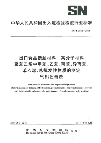 SN/T 2889-2011出口食品接触材料.高分子材料.聚苯乙烯中甲苯、乙苯、丙苯、异丙苯、苯乙烯、总挥发性物质的测定气相色谱法