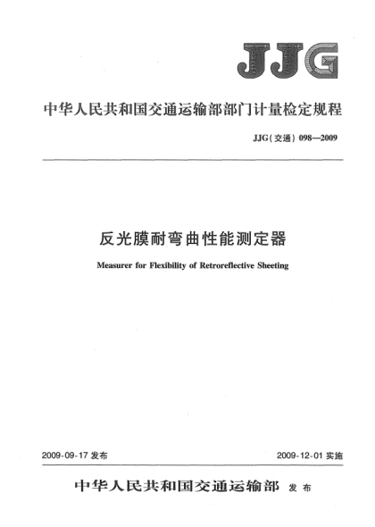 JJG(交通) 098-2009反光膜耐弯曲性能测定器