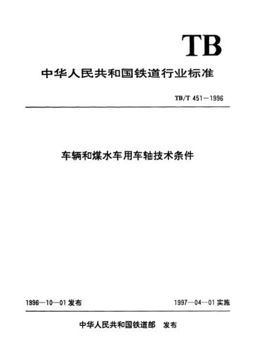 TB/T 451-1996车辆和煤水车用车轴技术条件