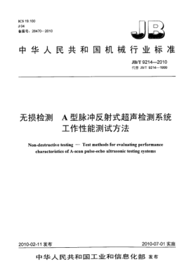 JB/T 9214-2010无损检测 A型脉冲反射式超声检测系统工作性能测试方法