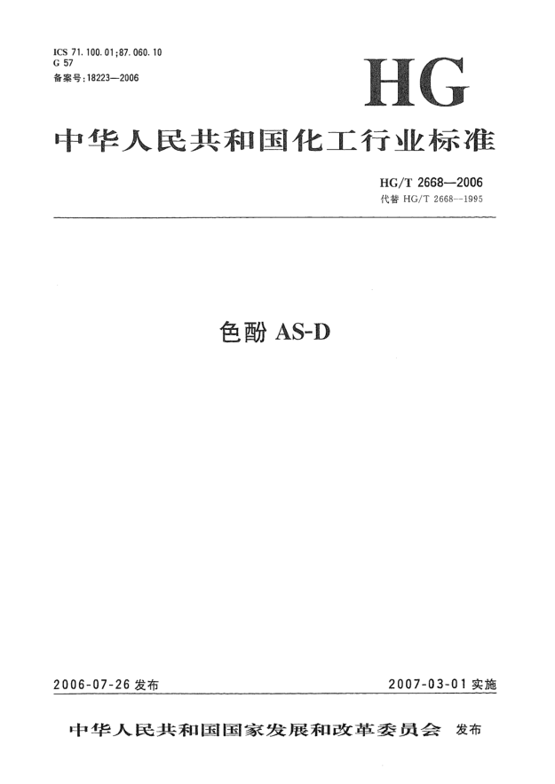 HG/T 2668-2006色酚AS-D