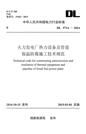 DL 5714-2014火力发电厂热力设备及管道保温防腐施工技术规范