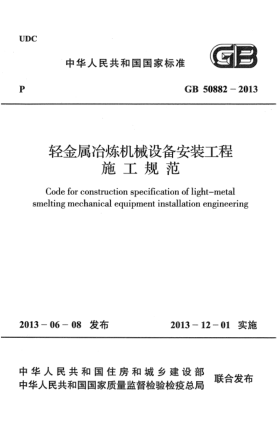 GB 50882-2013轻金属冶炼机械设备安装工程施工规范