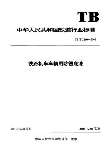 TB/T 2260-2001铁路机车车辆用防锈底漆