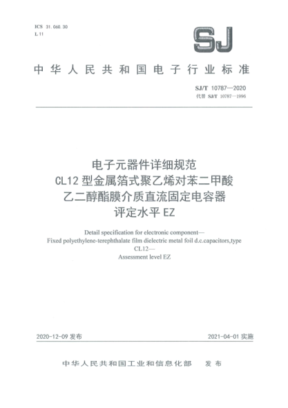 SJ/T 10787-2020电子元器件详细规范 CL12型金属箔式聚乙烯对苯二甲酸乙二醇酯膜介质直流固定电容器 评定水平EZ