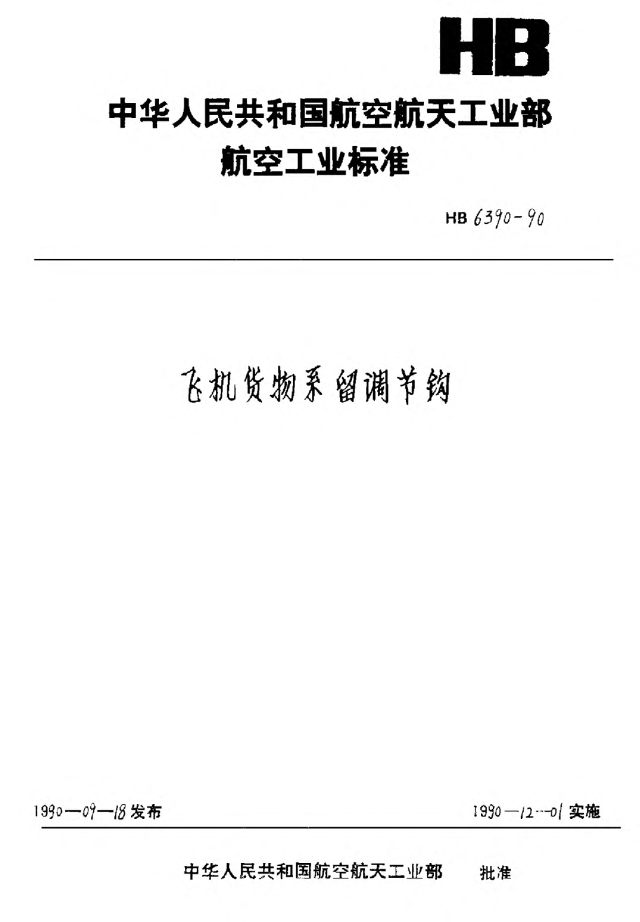 HB 6390-1990飞机货物系留调节钩