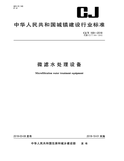 CJ/T 169-2018微滤水处理设备
