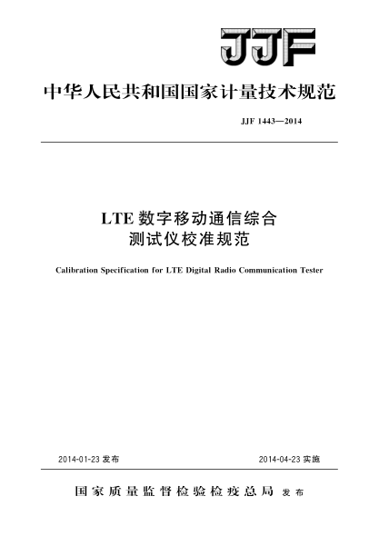 JJF 1443-2014LTE数字移动通信综合测试仪校准规范
