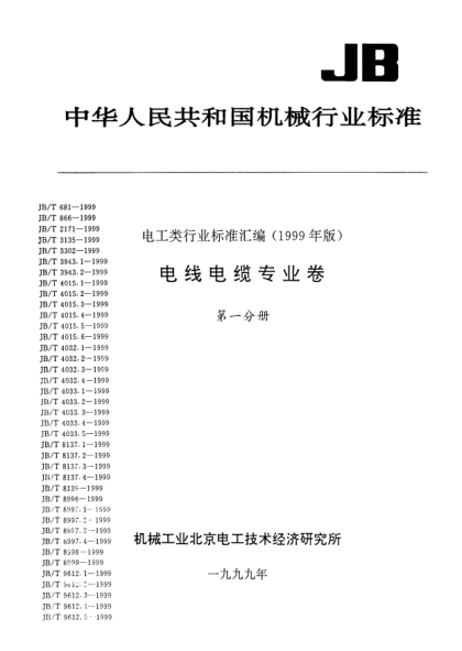 JB/T 8139-1999公路车辆用低压电缆(电线)