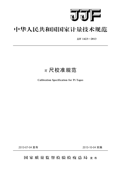 JJF 1423-2013π尺校准规范