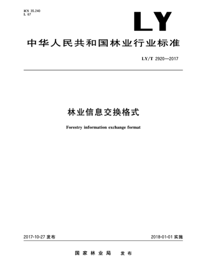 LY/T 2920-2017林业信息交换格式