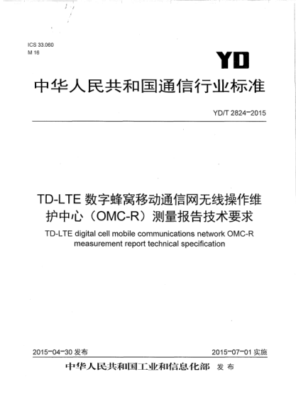 YD/T 2824-2015TD-LTE数字蜂窝移动通信网无线操作维护中心(OMC-R)测量报告技术要求