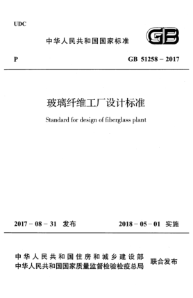 GB 51258-2017玻璃纤维工厂设计raybet雷电竞电竞app下载地址