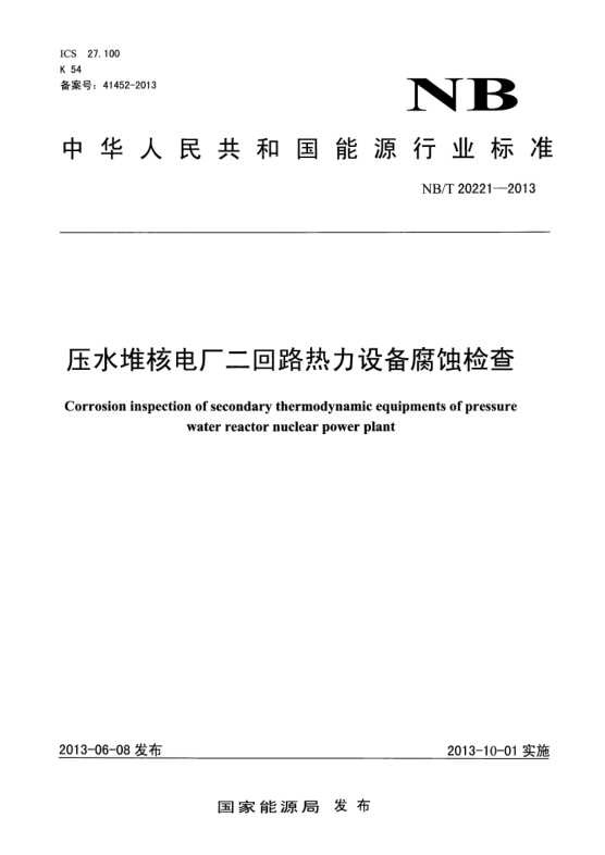 NB/T 20221-2013压水堆核电厂二回路热力设备腐蚀检查