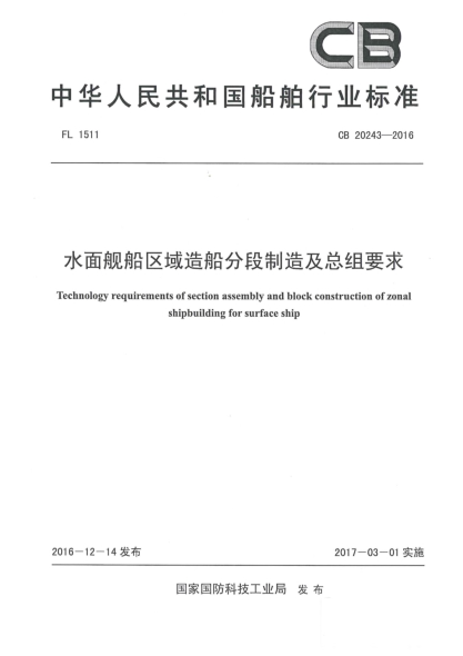 CB 20243-2016水面舰船区域造船分段制造及总组要求