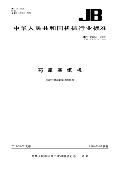 JB/T 20058-2019药瓶塞纸机